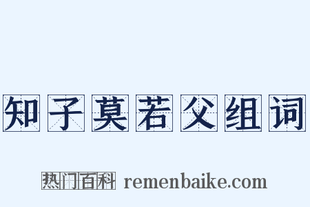 知子莫若父组词是什么意思的图片